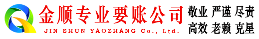 卫东金顺要账公司